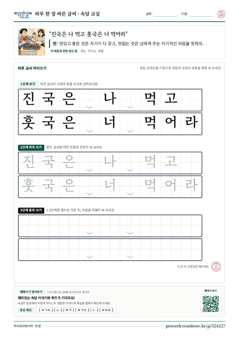 “진국은 나 먹고 훗국은 너 먹어라” 바른 글씨 따라쓰기 학습지 A4 미리보기
