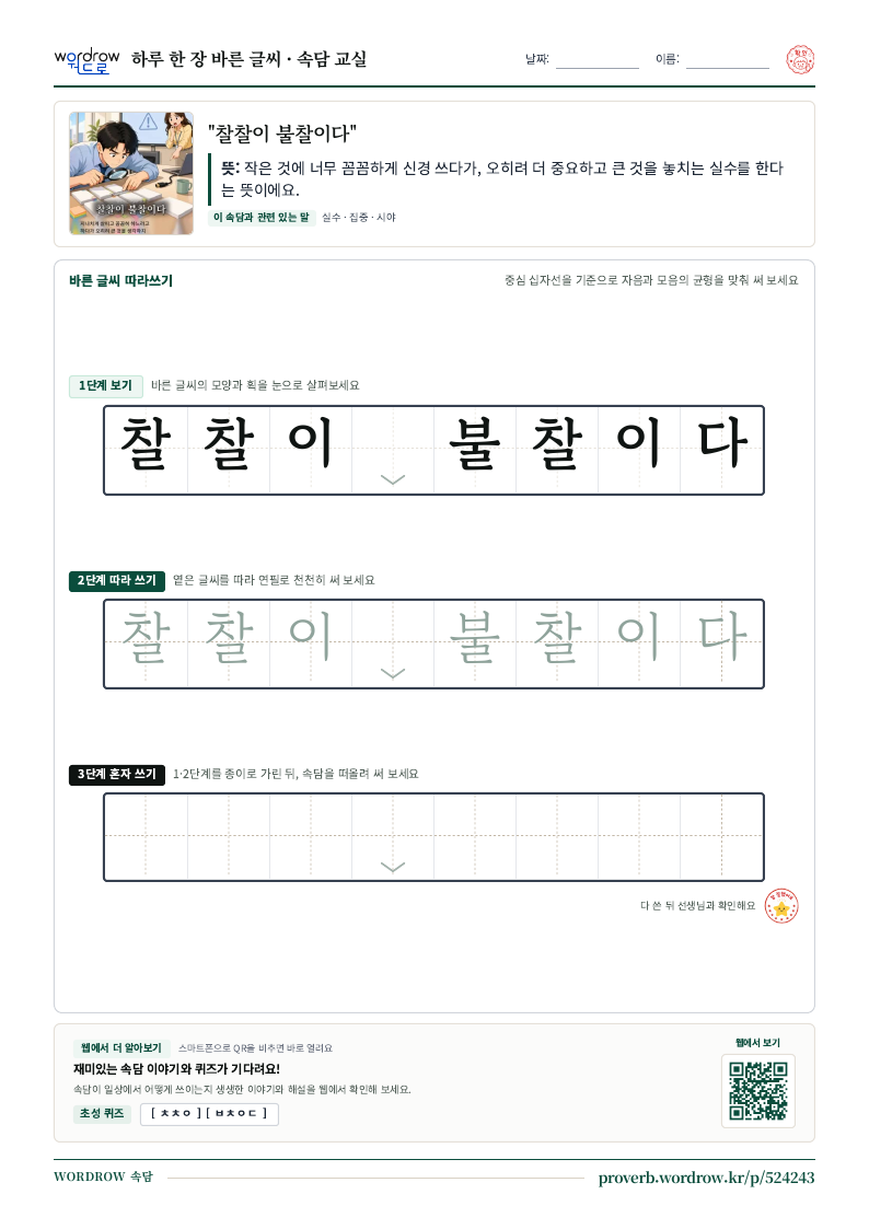 “찰찰이 불찰이다” 바른 글씨 따라쓰기 학습지 A4 미리보기