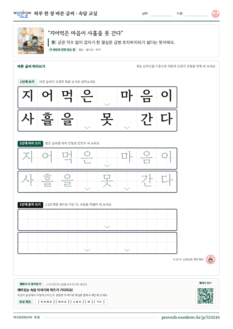 “지어먹은 마음이 사흘을 못 간다” 바른 글씨 따라쓰기 학습지 A4 미리보기