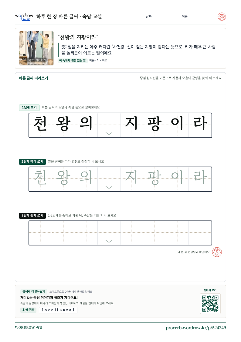 “천왕의 지팡이라” 바른 글씨 따라쓰기 학습지 A4 미리보기