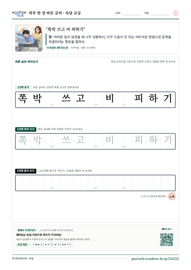 “쪽박 쓰고 비 피하기” 바른 글씨 따라쓰기 학습지 A4 미리보기