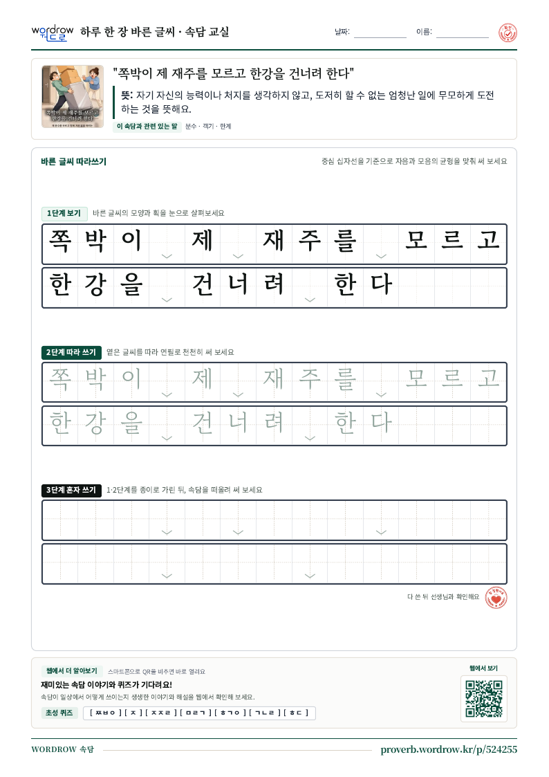 “쪽박이 제 재주를 모르고 한강을 건너려 한다” 바른 글씨 따라쓰기 학습지 A4 미리보기