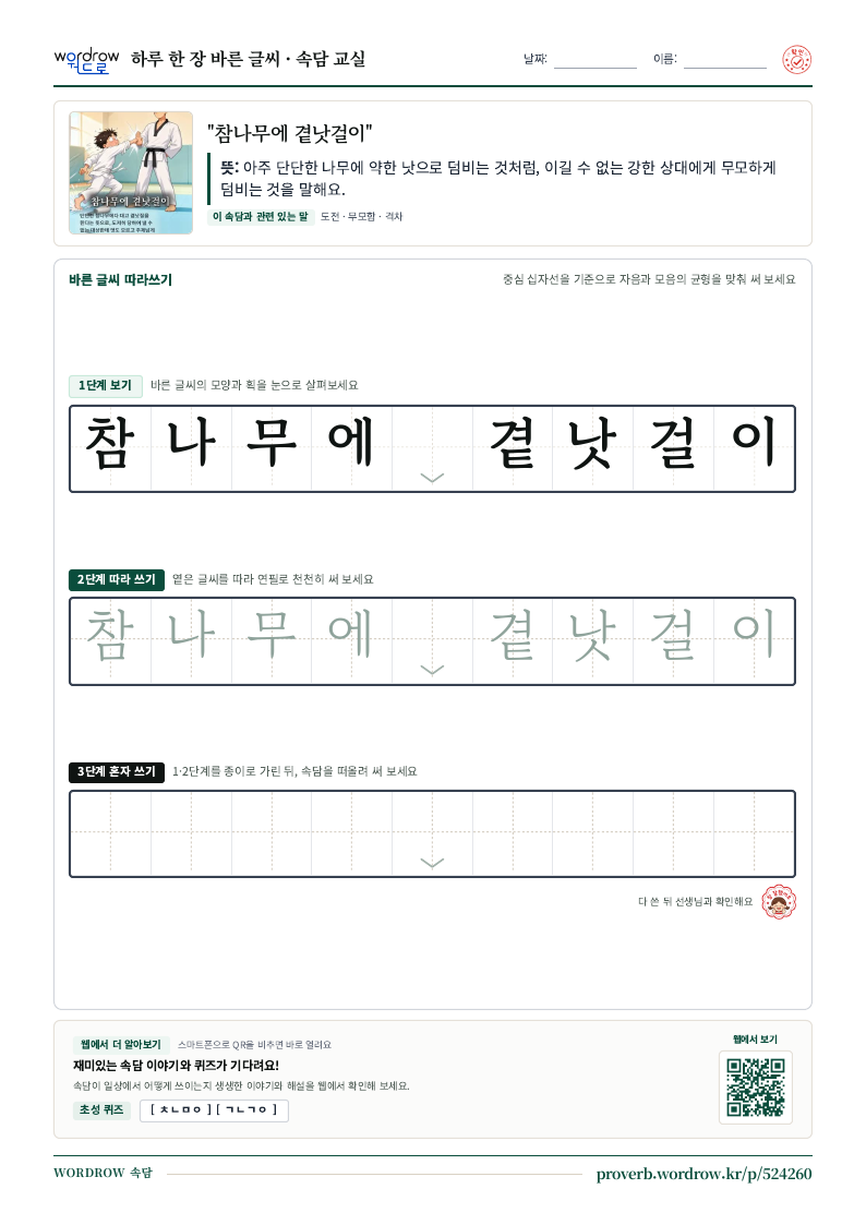 “참나무에 곁낫걸이” 바른 글씨 따라쓰기 학습지 A4 미리보기