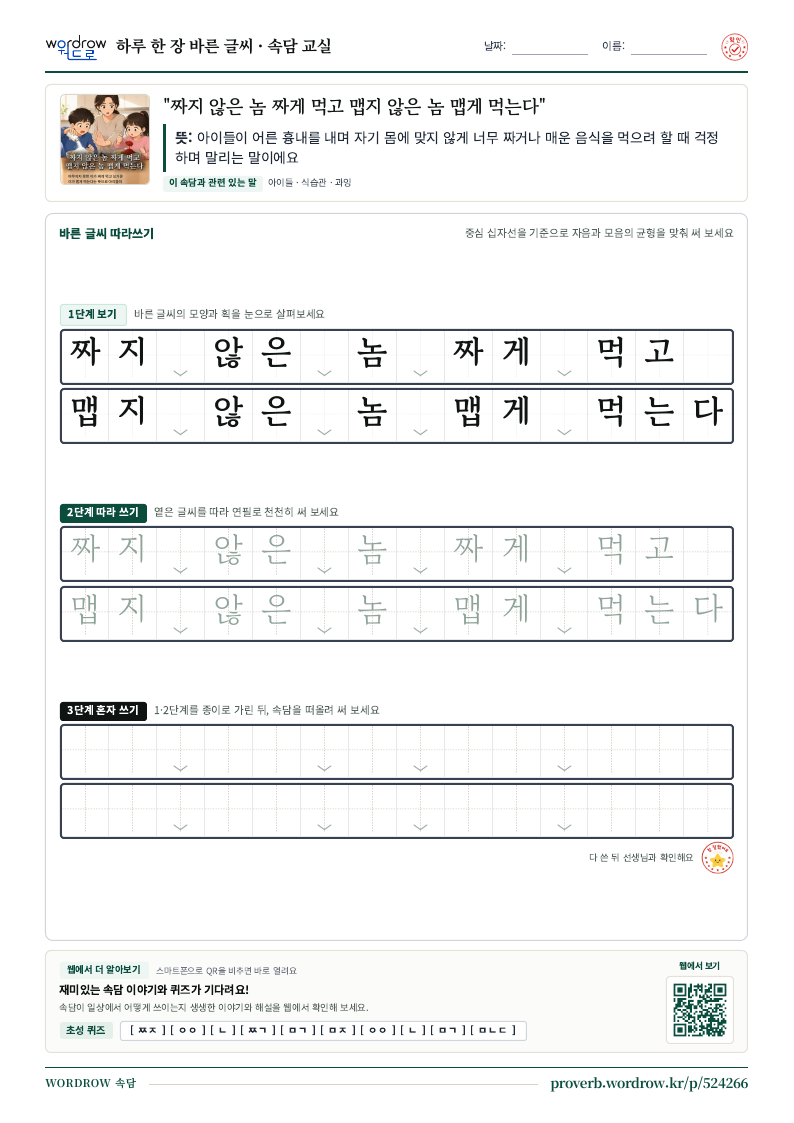 “짜지 않은 놈 짜게 먹고 맵지 않은 놈 맵게 먹는다” 바른 글씨 따라쓰기 학습지 A4 미리보기