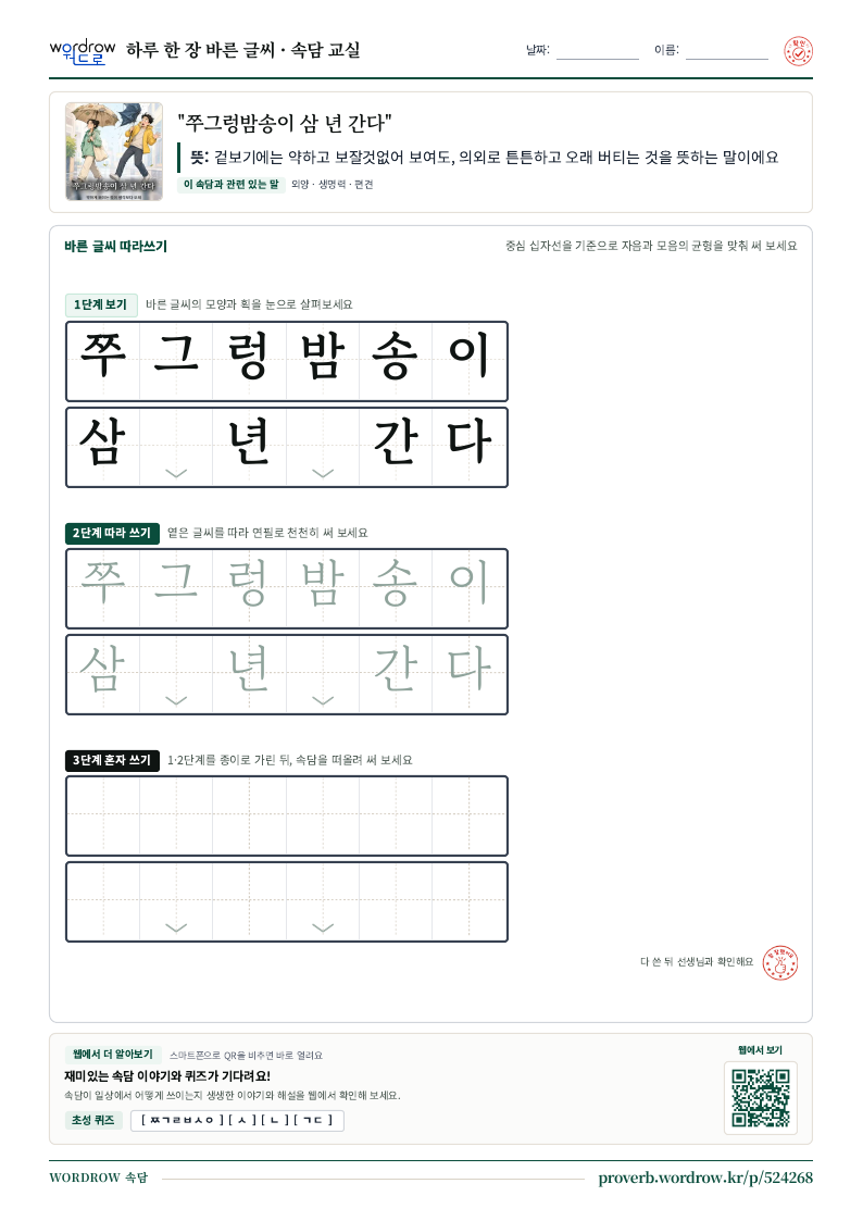 “쭈그렁밤송이 삼 년 간다” 바른 글씨 따라쓰기 학습지 A4 미리보기