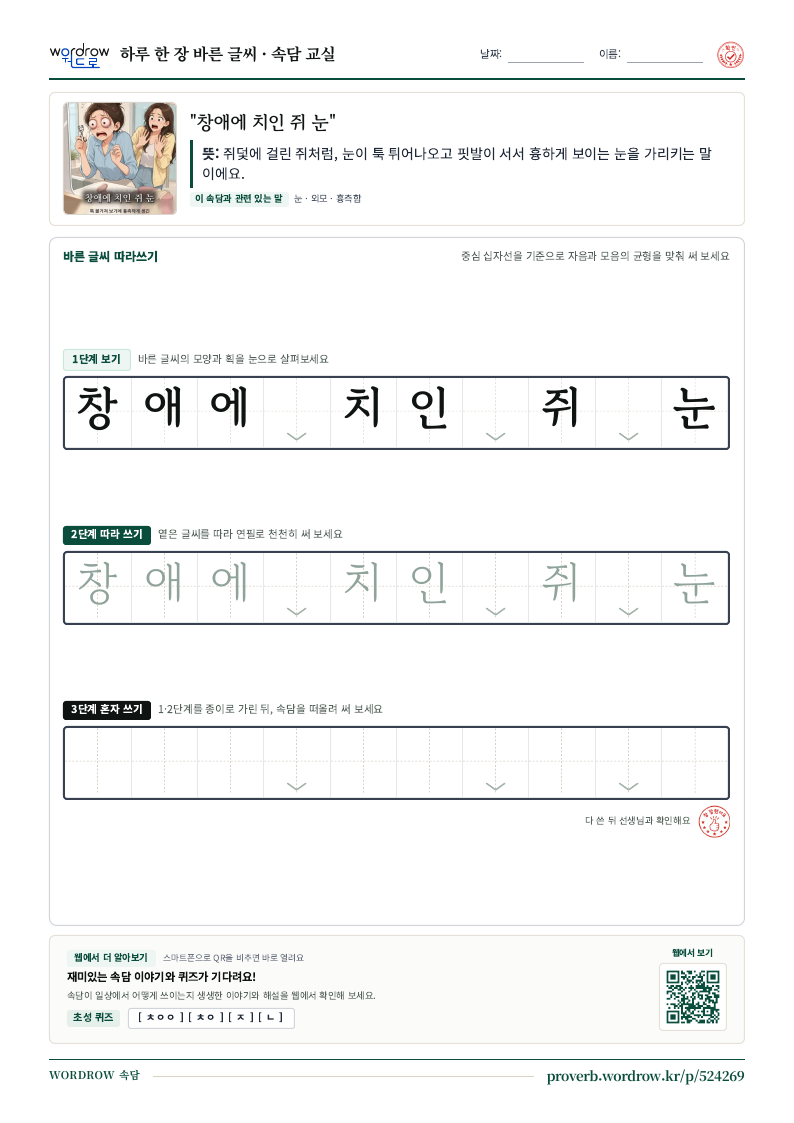 “창애에 치인 쥐 눈” 바른 글씨 따라쓰기 학습지 A4 미리보기