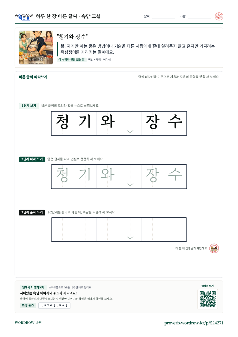 “청기와 장수” 바른 글씨 따라쓰기 학습지 A4 미리보기
