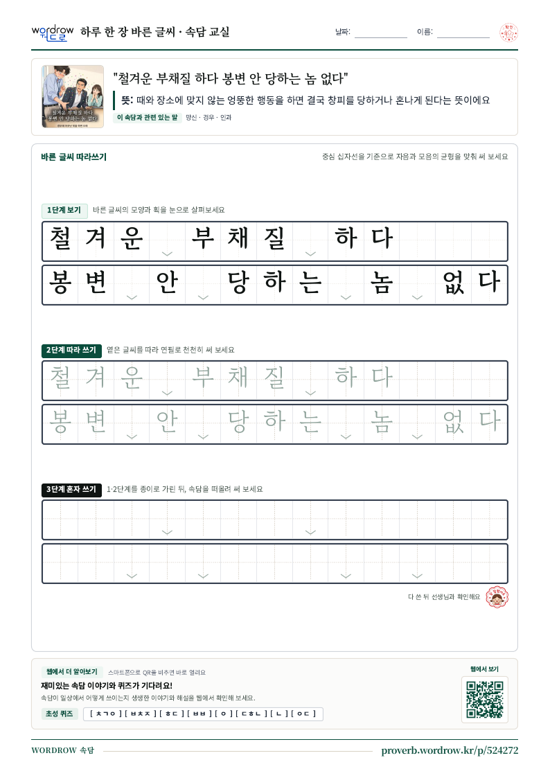 “철겨운 부채질 하다 봉변 안 당하는 놈 없다” 바른 글씨 따라쓰기 학습지 A4 미리보기