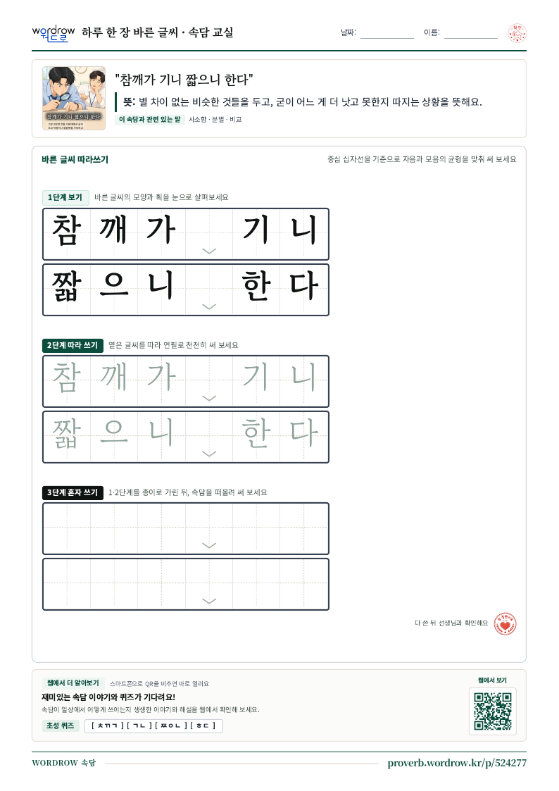 “참깨가 기니 짧으니 한다” 바른 글씨 따라쓰기 학습지 A4 미리보기