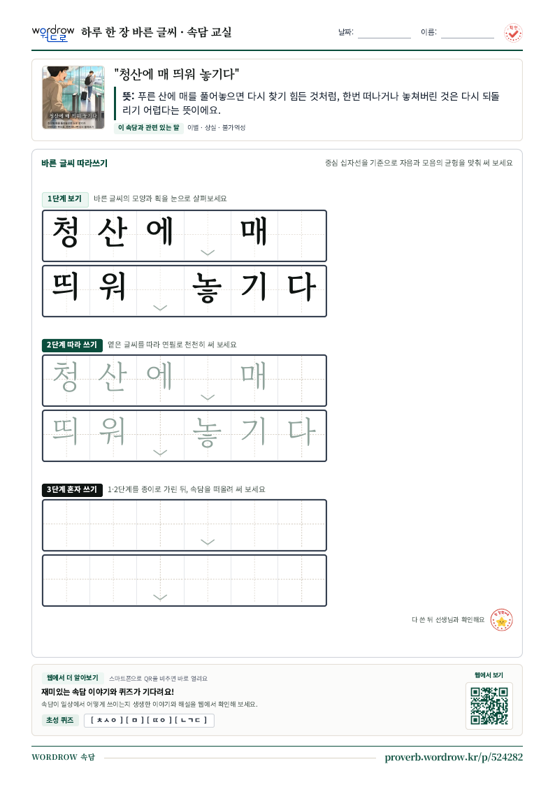 “청산에 매 띄워 놓기다” 바른 글씨 따라쓰기 학습지 A4 미리보기