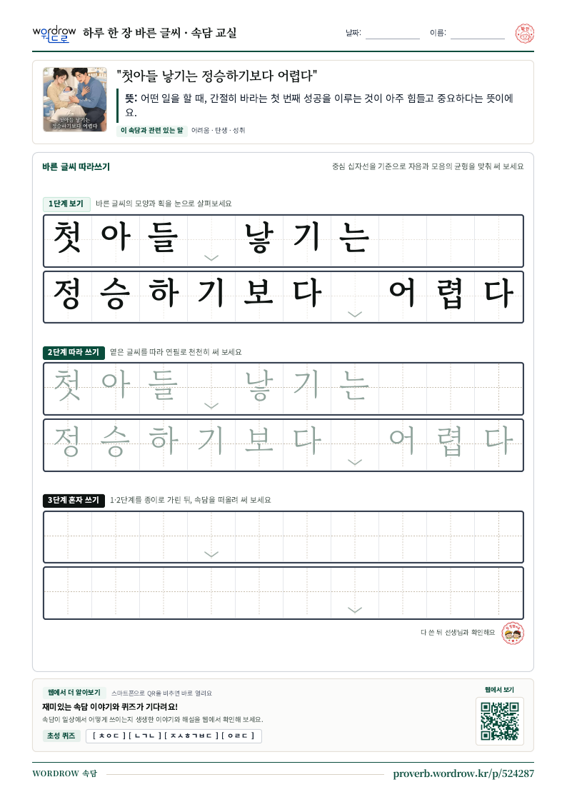 “첫아들 낳기는 정승하기보다 어렵다” 바른 글씨 따라쓰기 학습지 A4 미리보기