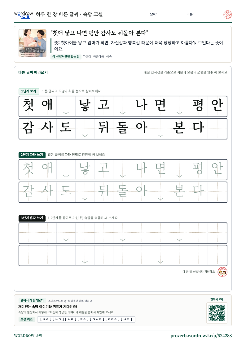 “첫애 낳고 나면 평안 감사도 뒤돌아 본다” 바른 글씨 따라쓰기 학습지 A4 미리보기
