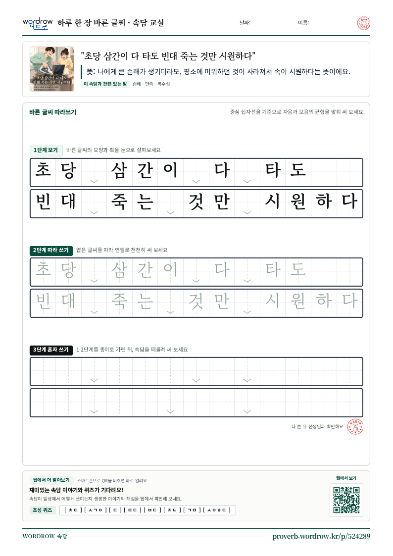 “초당 삼간이 다 타도 빈대 죽는 것만 시원하다” 바른 글씨 따라쓰기 학습지 A4 미리보기