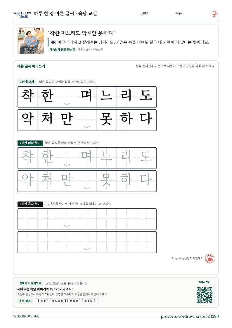 “착한 며느리도 악처만 못하다” 바른 글씨 따라쓰기 학습지 A4 미리보기