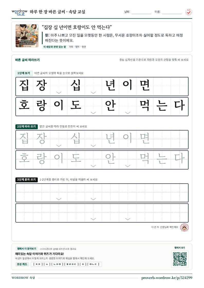 “집장 십 년이면 호랑이도 안 먹는다” 바른 글씨 따라쓰기 학습지 A4 미리보기