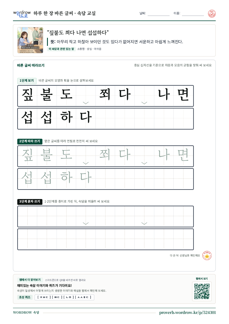 “짚불도 쬐다 나면 섭섭하다” 바른 글씨 따라쓰기 학습지 A4 미리보기