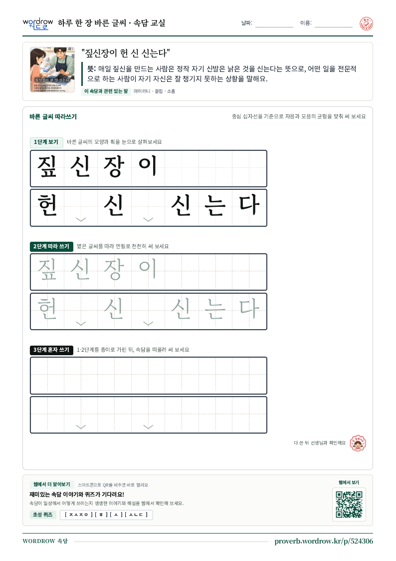 “짚신장이 헌 신 신는다” 바른 글씨 따라쓰기 학습지 A4 미리보기