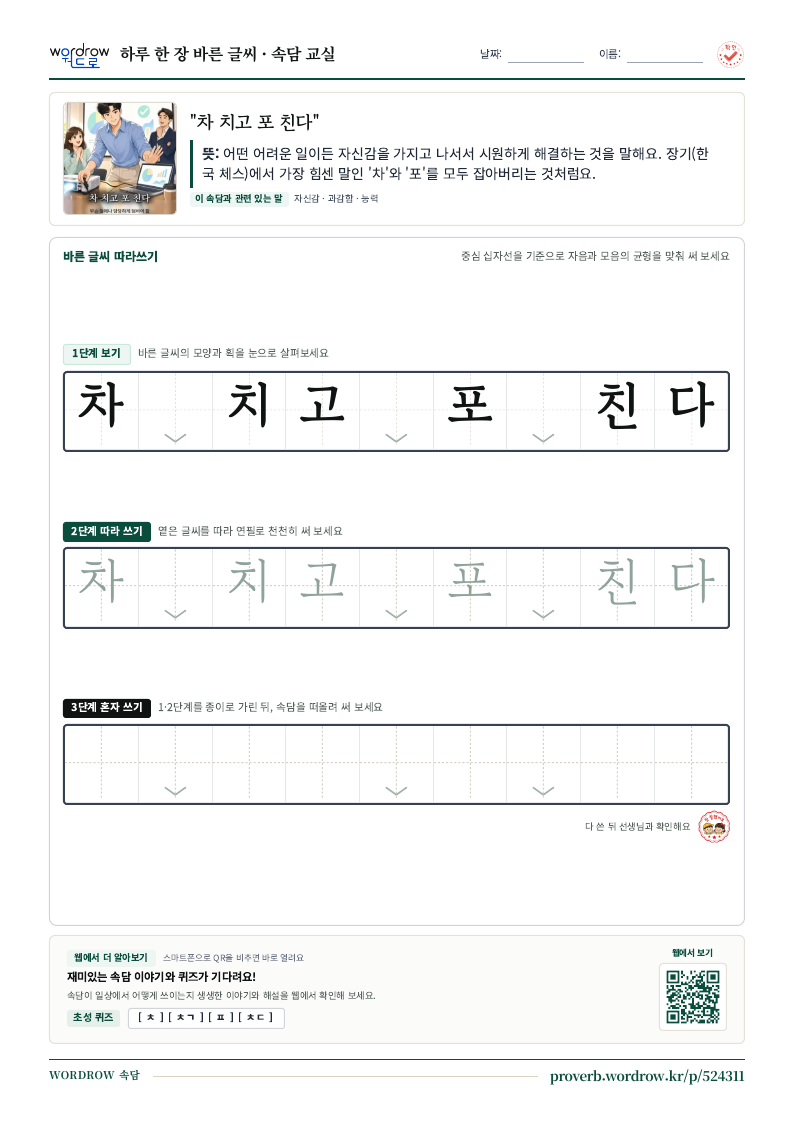 “차 치고 포 친다” 바른 글씨 따라쓰기 학습지 A4 미리보기