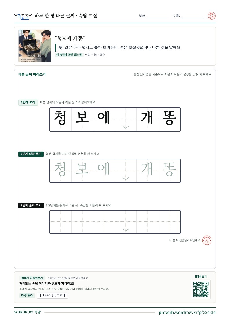 “청보에 개똥” 바른 글씨 따라쓰기 학습지 A4 미리보기