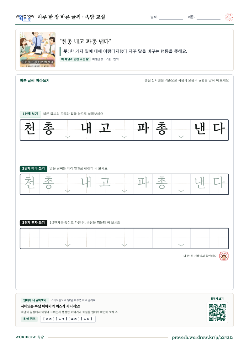 “천총 내고 파총 낸다” 바른 글씨 따라쓰기 학습지 A4 미리보기