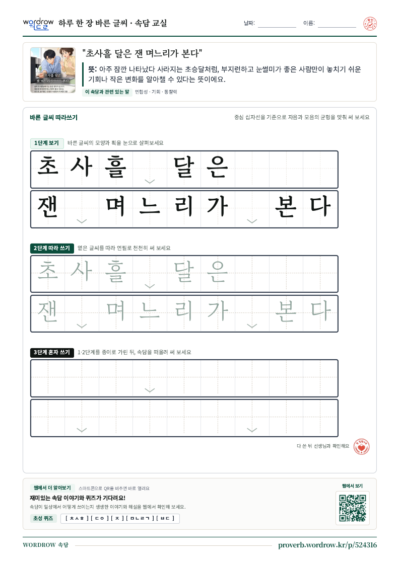 “초사흘 달은 잰 며느리가 본다” 바른 글씨 따라쓰기 학습지 A4 미리보기