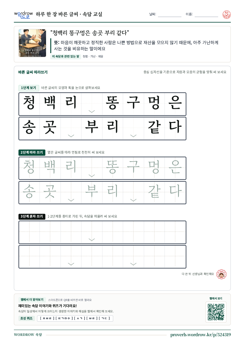 “청백리 똥구멍은 송곳 부리 같다” 바른 글씨 따라쓰기 학습지 A4 미리보기