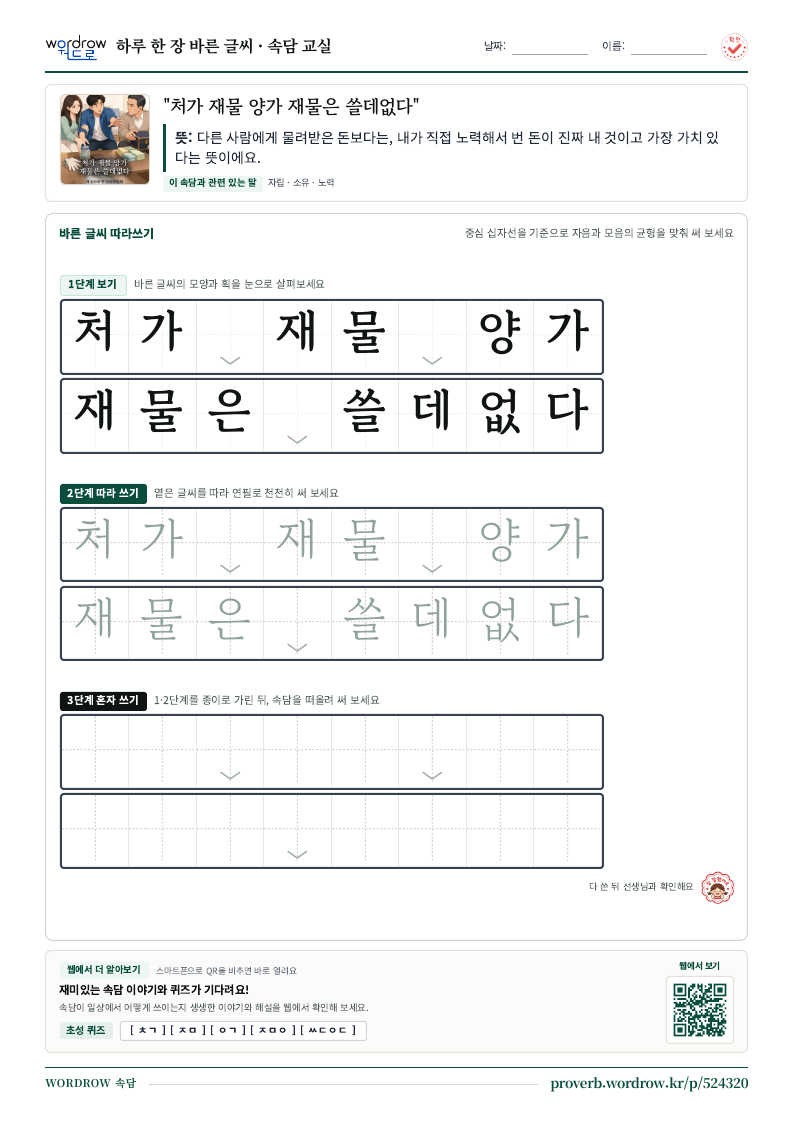 “처가 재물 양가 재물은 쓸데없다” 바른 글씨 따라쓰기 학습지 A4 미리보기