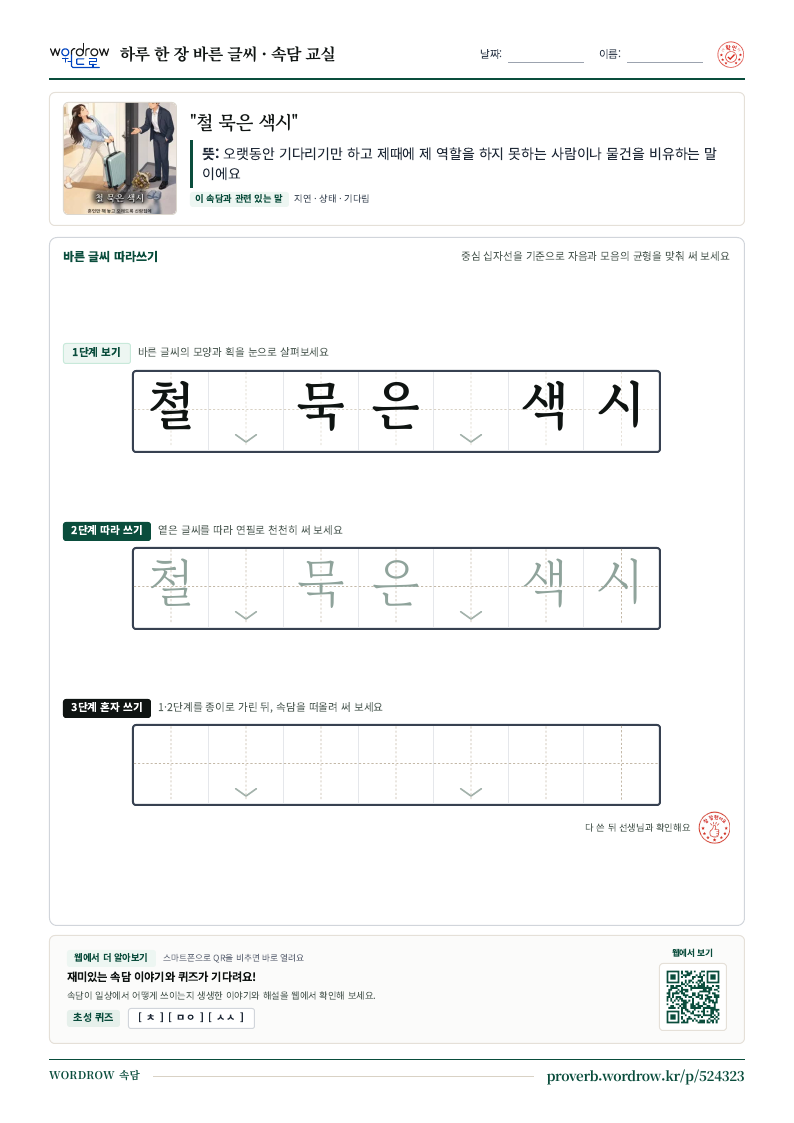 “철 묵은 색시” 바른 글씨 따라쓰기 학습지 A4 미리보기