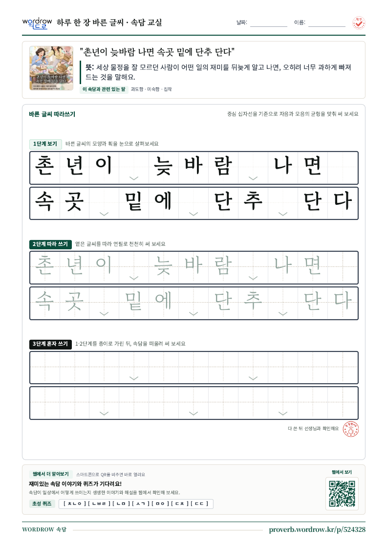 “촌년이 늦바람 나면 속곳 밑에 단추 단다” 바른 글씨 따라쓰기 학습지 A4 미리보기