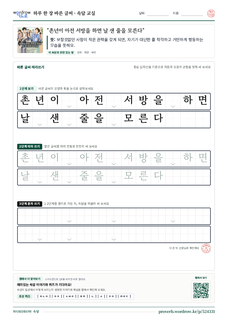 “촌년이 아전 서방을 하면 날 샌 줄을 모른다” 바른 글씨 따라쓰기 학습지 A4 미리보기