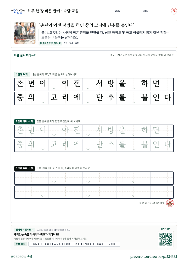 “촌년이 아전 서방을 하면 중의 고리에 단추를 붙인다” 바른 글씨 따라쓰기 학습지 A4 미리보기