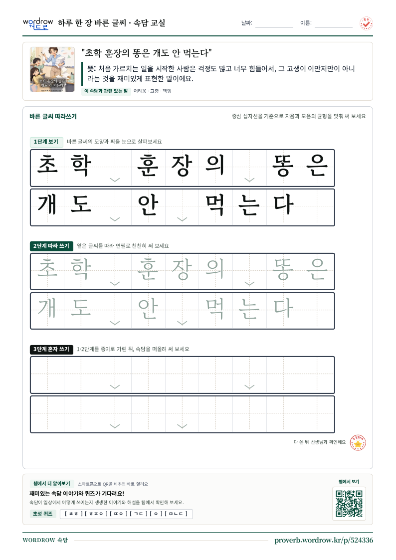 “초학 훈장의 똥은 개도 안 먹는다” 바른 글씨 따라쓰기 학습지 A4 미리보기