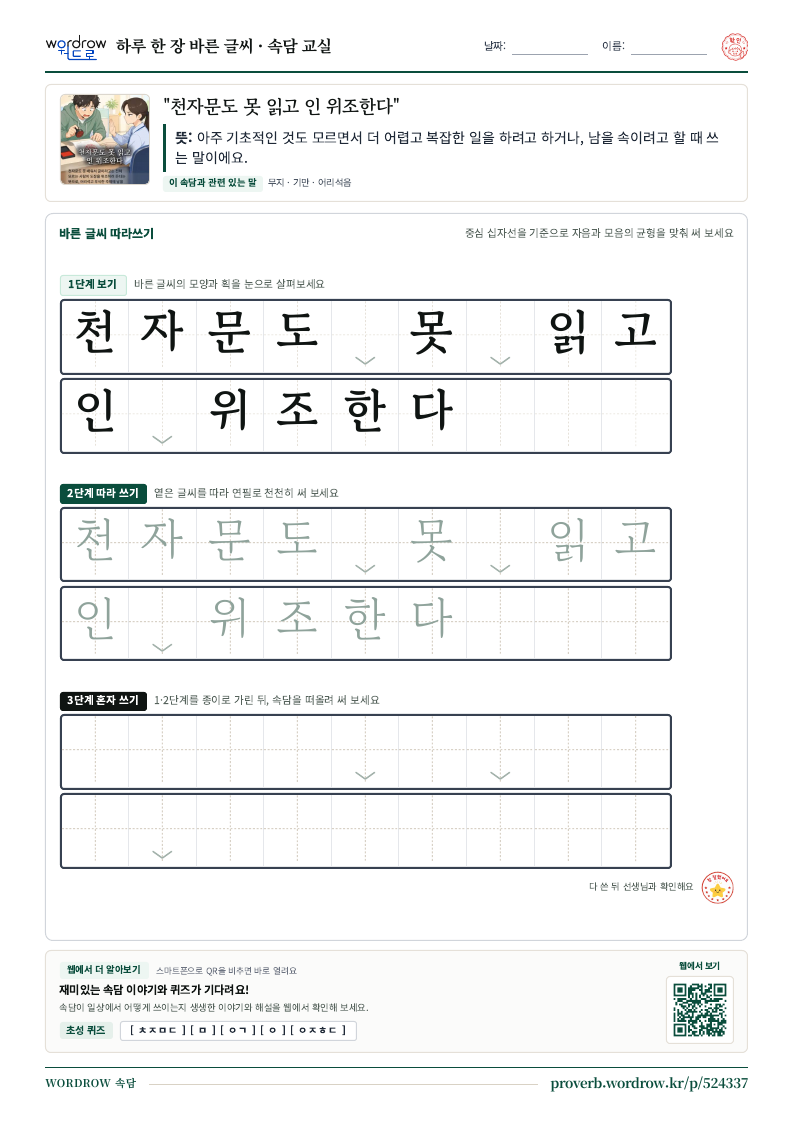 “천자문도 못 읽고 인 위조한다” 바른 글씨 따라쓰기 학습지 A4 미리보기
