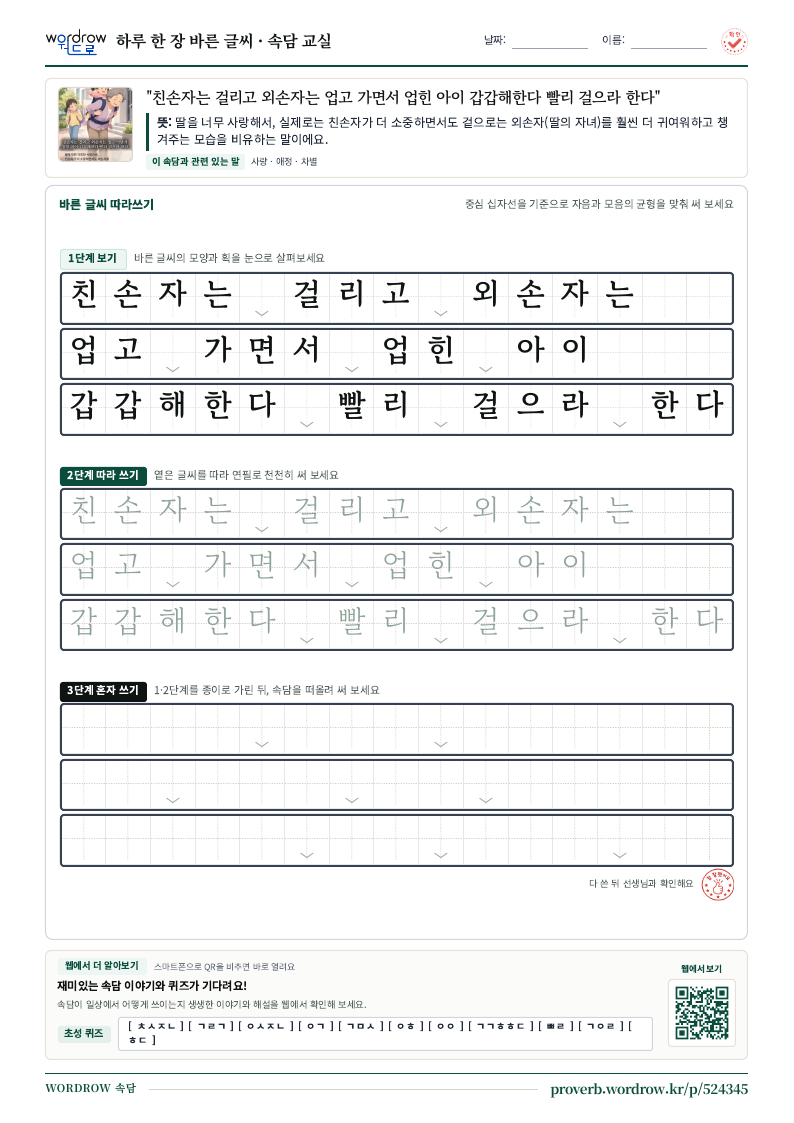 “친손자는 걸리고 외손자는 업고 가면서 업힌 아이 갑갑해한다 빨리 걸으라 한다” 바른 글씨 따라쓰기 학습지 A4 미리보기