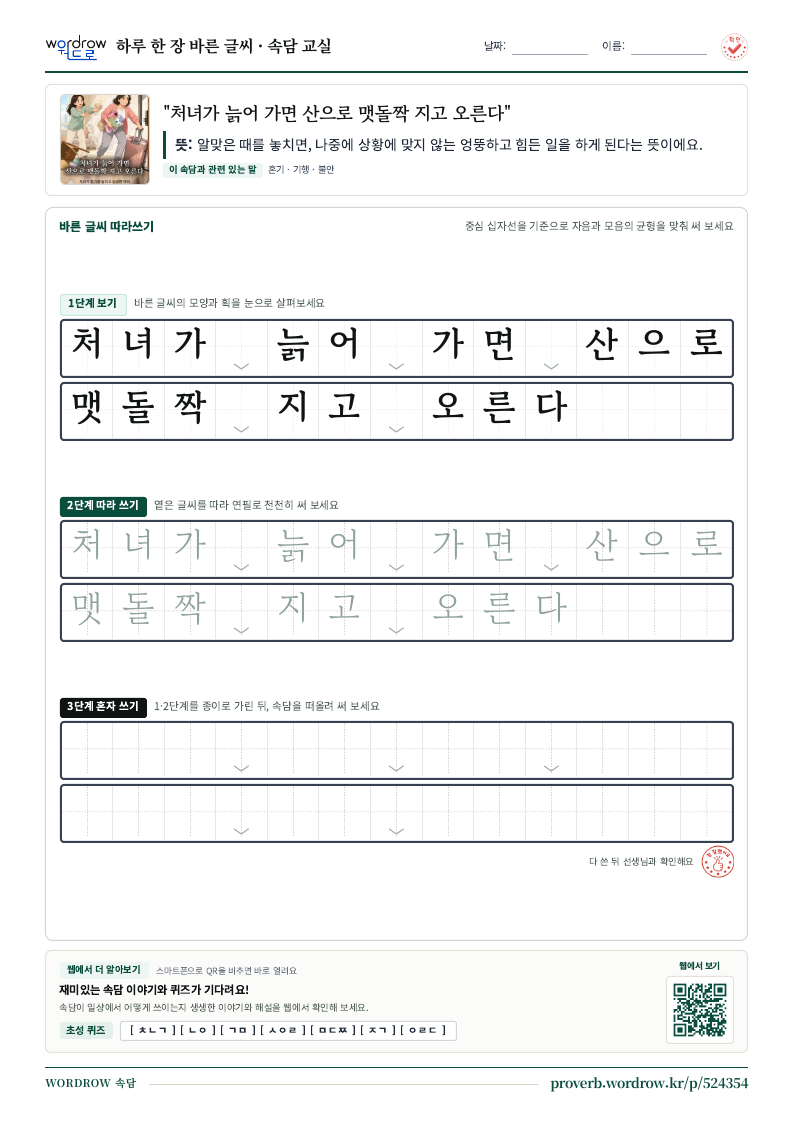 “처녀가 늙어 가면 산으로 맷돌짝 지고 오른다” 바른 글씨 따라쓰기 학습지 A4 미리보기