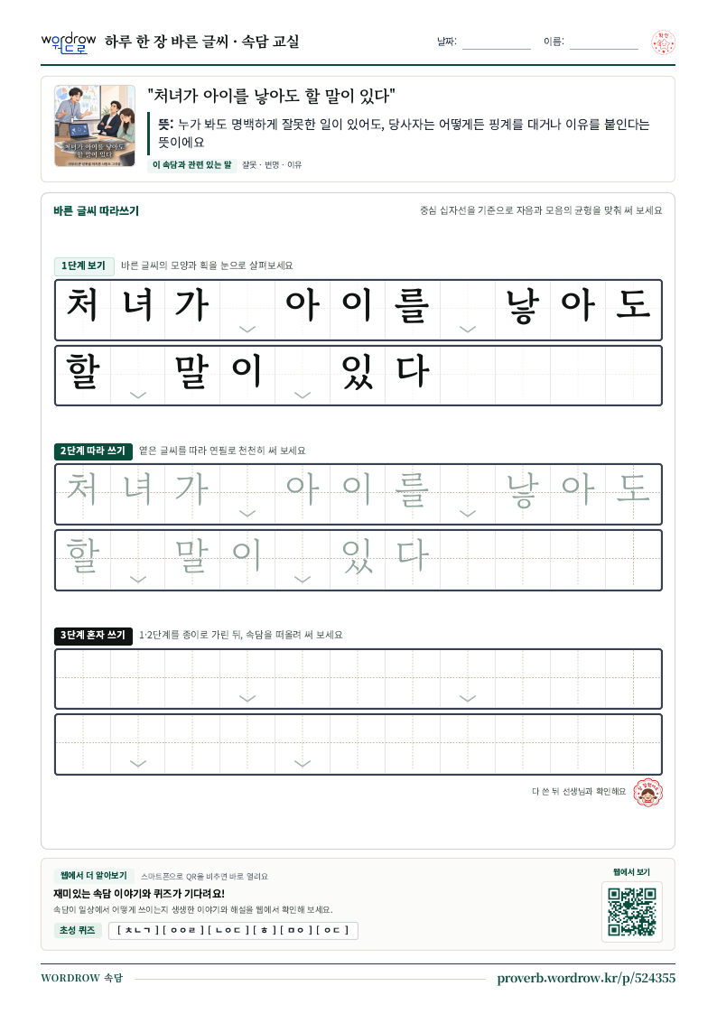 “처녀가 아이를 낳아도 할 말이 있다” 바른 글씨 따라쓰기 학습지 A4 미리보기