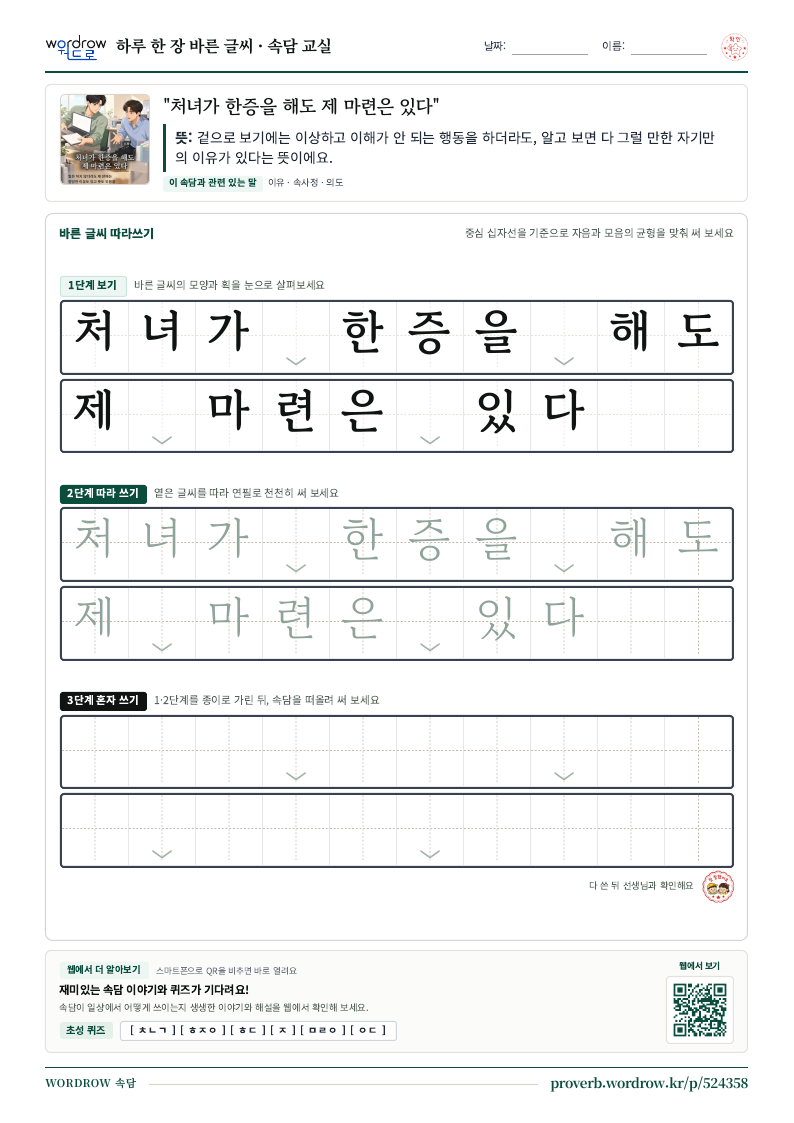 “처녀가 한증을 해도 제 마련은 있다” 바른 글씨 따라쓰기 학습지 A4 미리보기