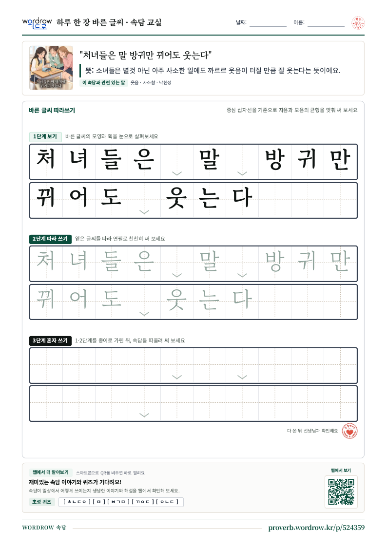 “처녀들은 말 방귀만 뀌어도 웃는다” 바른 글씨 따라쓰기 학습지 A4 미리보기