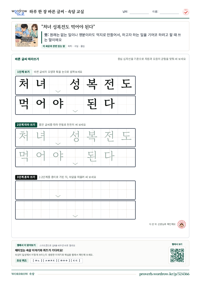 “처녀 성복전도 먹어야 된다” 바른 글씨 따라쓰기 학습지 A4 미리보기