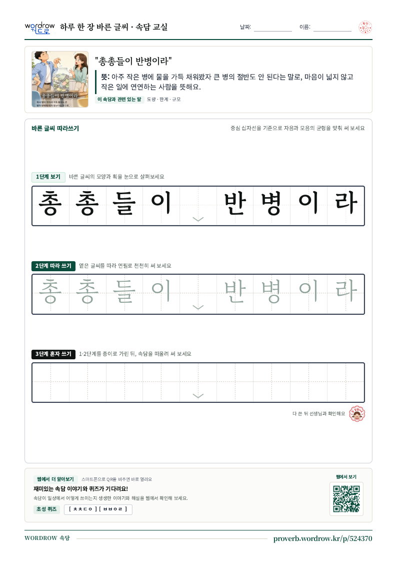 “총총들이 반병이라” 바른 글씨 따라쓰기 학습지 A4 미리보기
