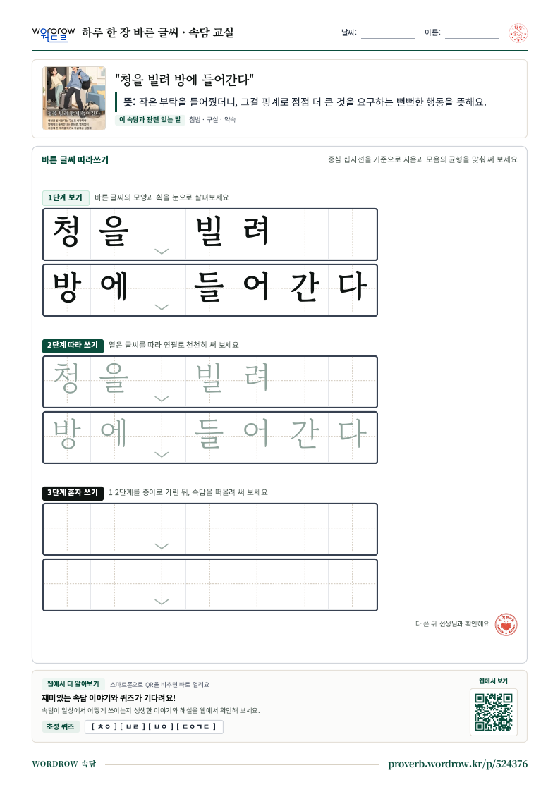 “청을 빌려 방에 들어간다” 바른 글씨 따라쓰기 학습지 A4 미리보기