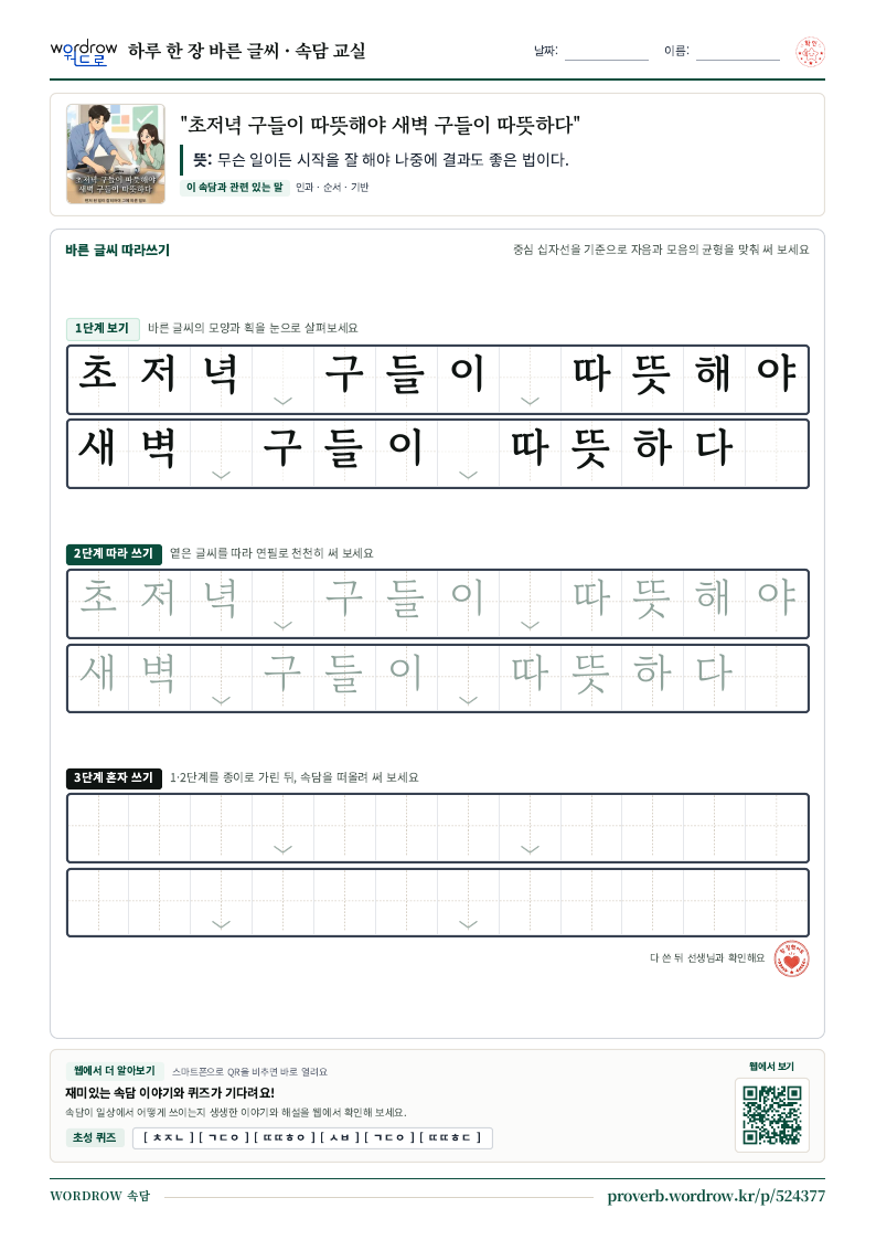 “초저녁 구들이 따뜻해야 새벽 구들이 따뜻하다” 바른 글씨 따라쓰기 학습지 A4 미리보기