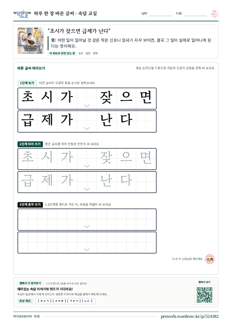 “초시가 잦으면 급제가 난다” 바른 글씨 따라쓰기 학습지 A4 미리보기