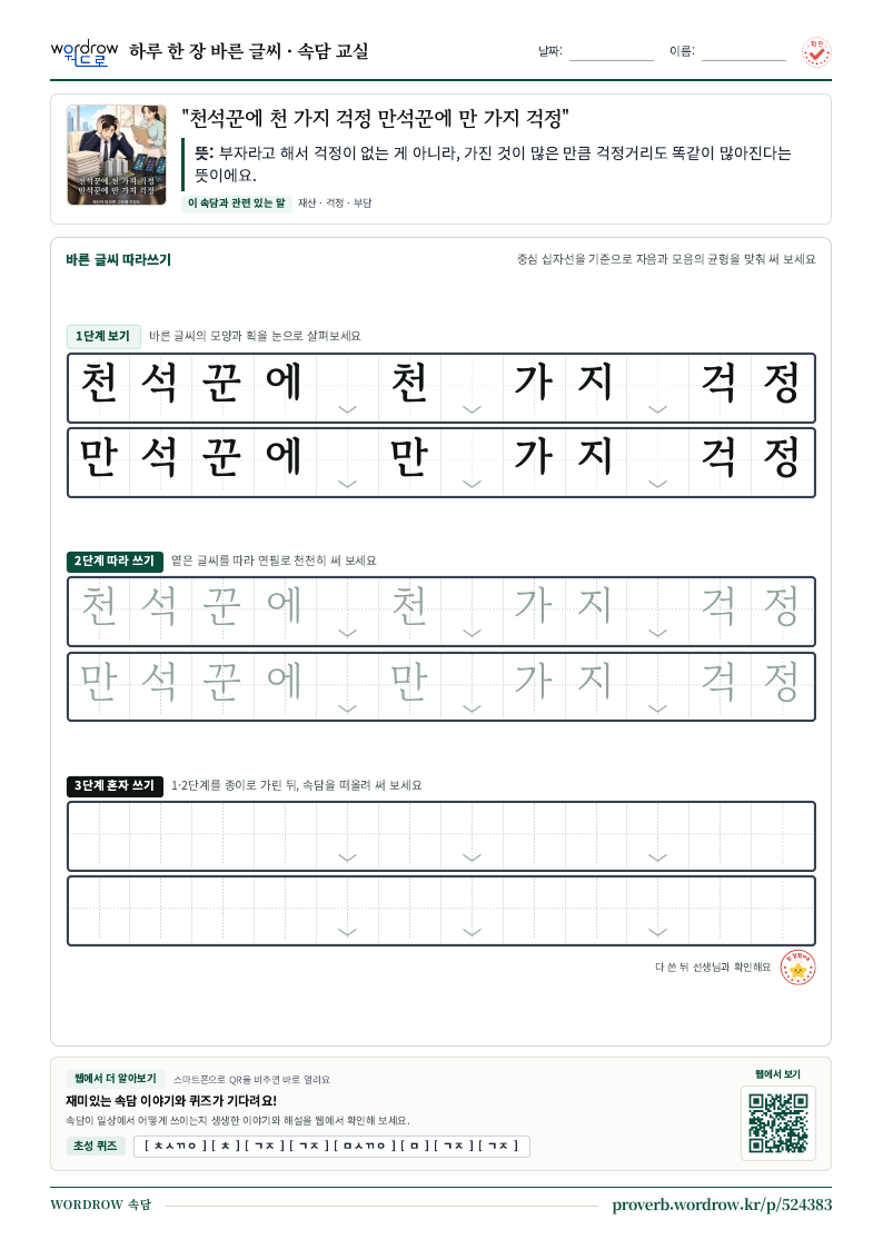 “천석꾼에 천 가지 걱정 만석꾼에 만 가지 걱정” 바른 글씨 따라쓰기 학습지 A4 미리보기
