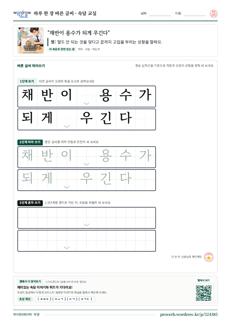 “채반이 용수가 되게 우긴다” 바른 글씨 따라쓰기 학습지 A4 미리보기