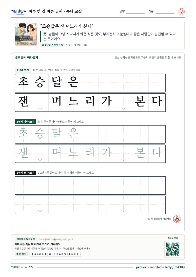 “초승달은 잰 며느리가 본다” 바른 글씨 따라쓰기 학습지 A4 미리보기