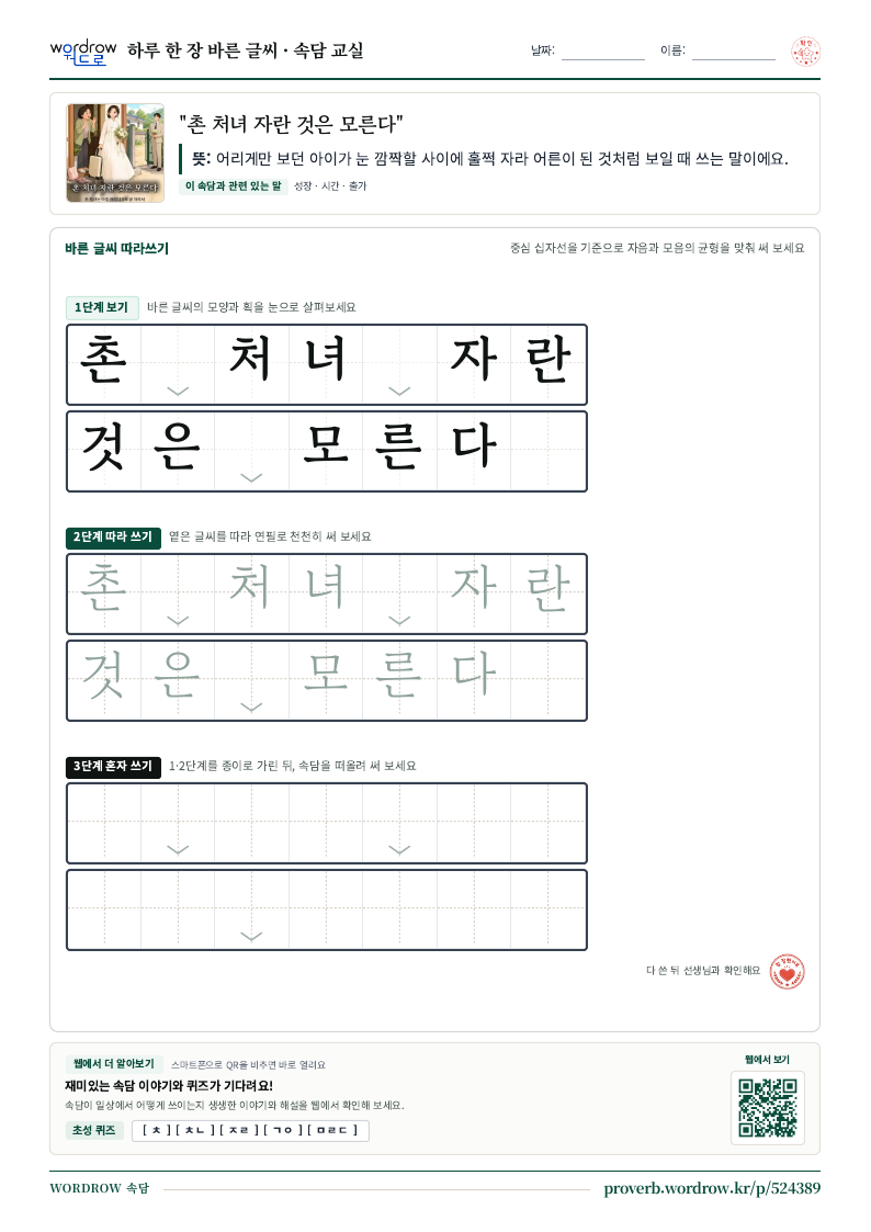 “촌 처녀 자란 것은 모른다” 바른 글씨 따라쓰기 학습지 A4 미리보기