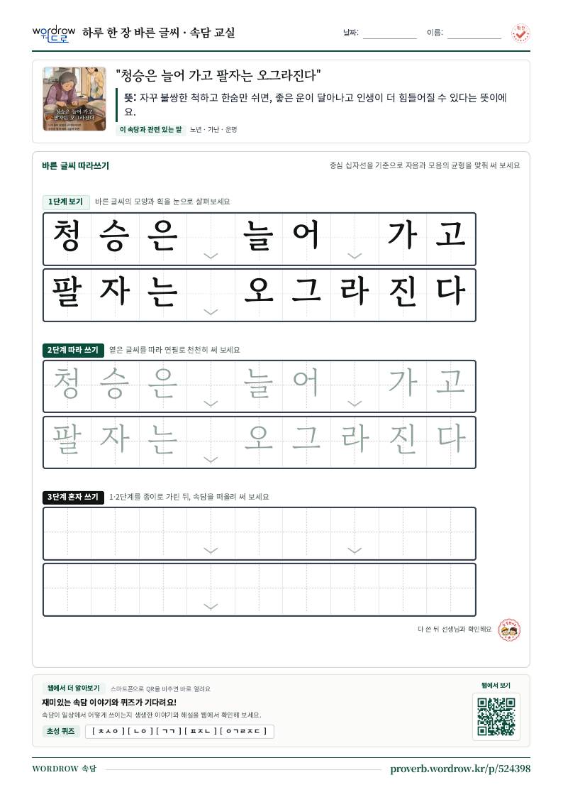 “청승은 늘어 가고 팔자는 오그라진다” 바른 글씨 따라쓰기 학습지 A4 미리보기