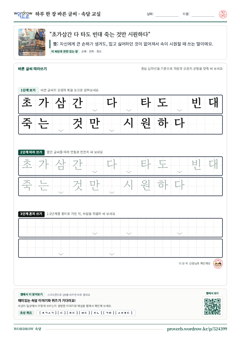 “초가삼간 다 타도 빈대 죽는 것만 시원하다” 바른 글씨 따라쓰기 학습지 A4 미리보기