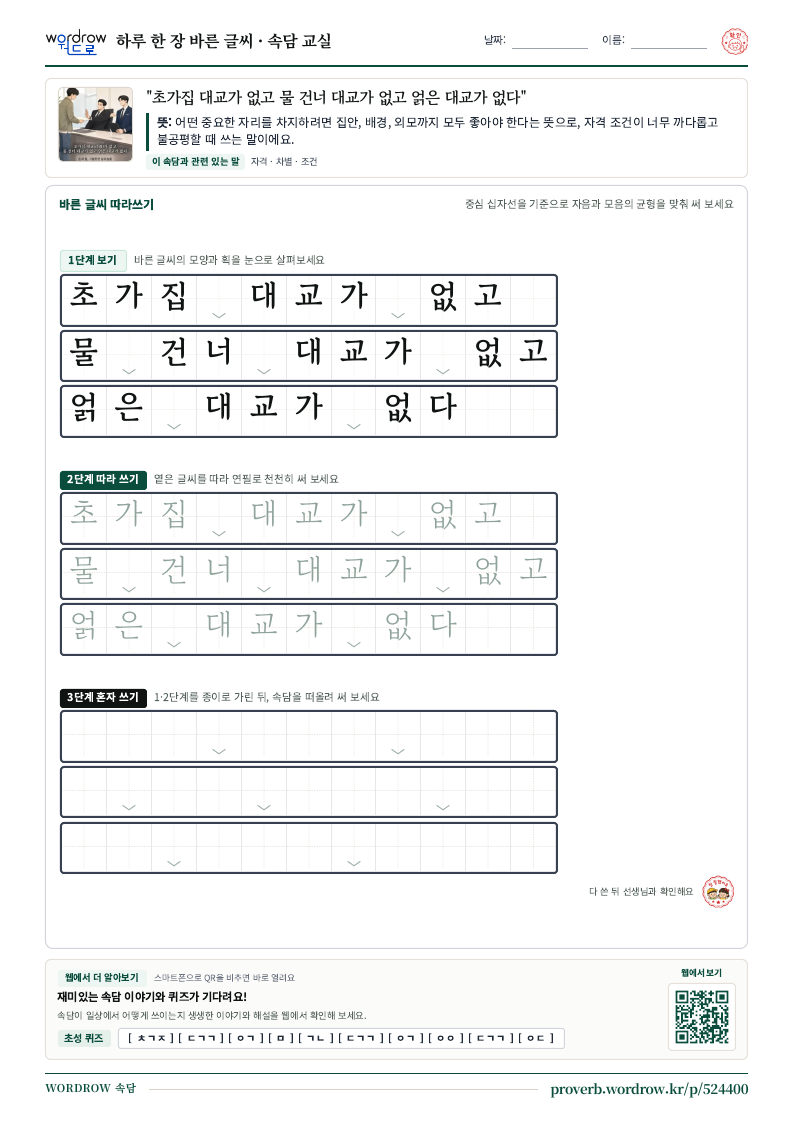 “초가집 대교가 없고 물 건너 대교가 없고 얽은 대교가 없다” 바른 글씨 따라쓰기 학습지 A4 미리보기